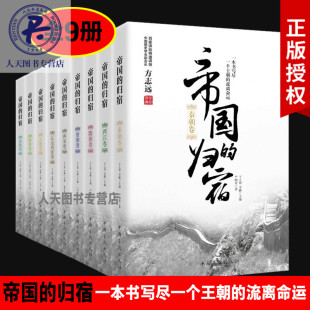 限价 正版包邮 帝国的归宿全套9册 秦朝卷 隋朝卷 元朝卷 清朝卷 两汉卷 唐朝卷 两宋卷 帝国的归宿.辽金西夏卷明朝卷中国历史通史