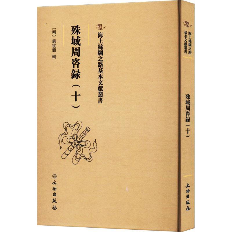 殊域周咨录：：十： 严从简辑   政治书籍