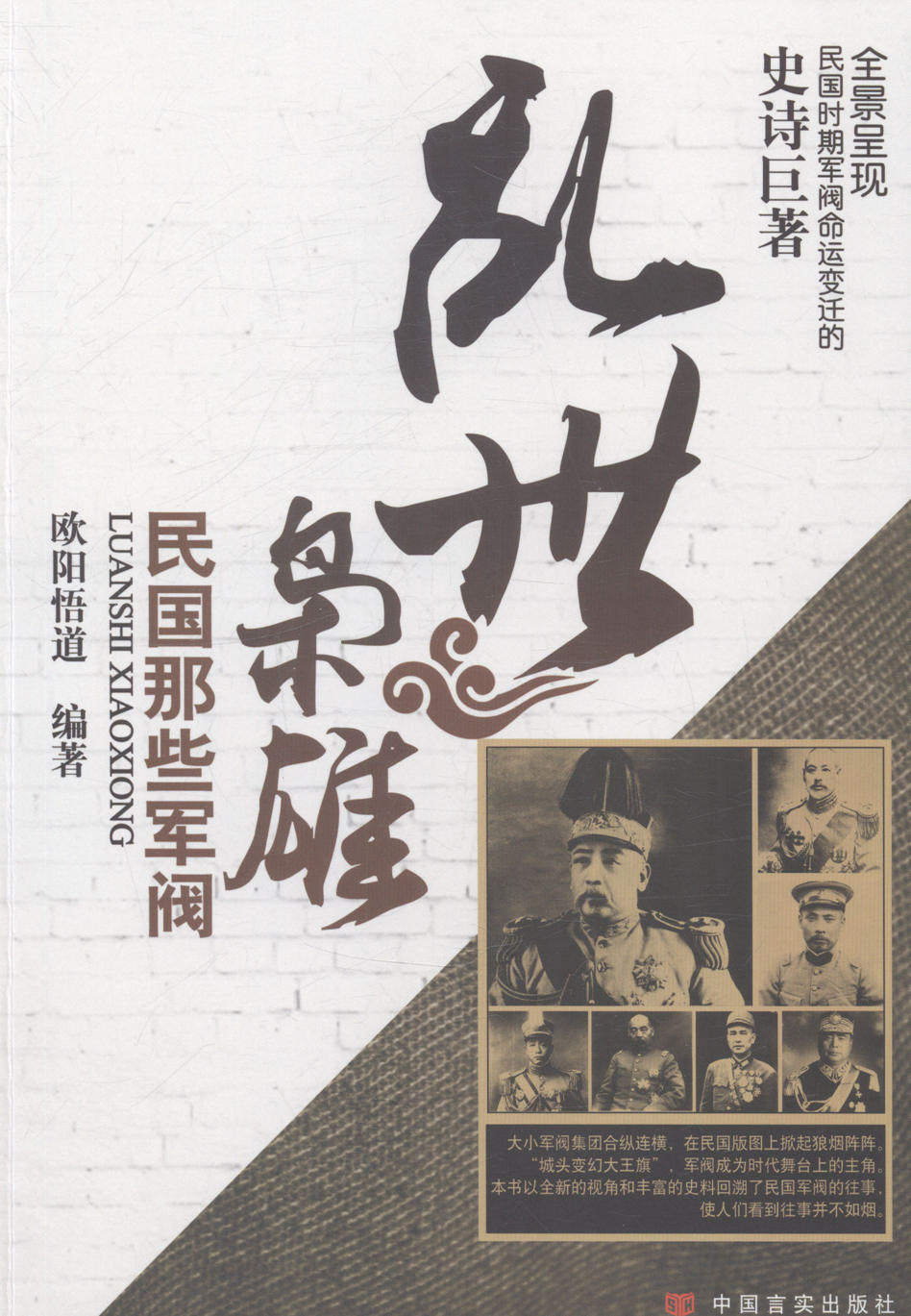 正版包邮乱世枭雄民国那些军阀首脑书籍创业企业和企业家