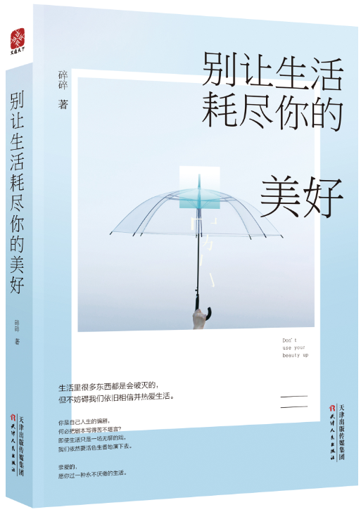 正版包邮 别让生活耗尽你的美好 青春女性励志经典书籍 女性自我实现 青春文学 心灵鸡汤心灵励志 人生智慧心理学书籍文学小说l