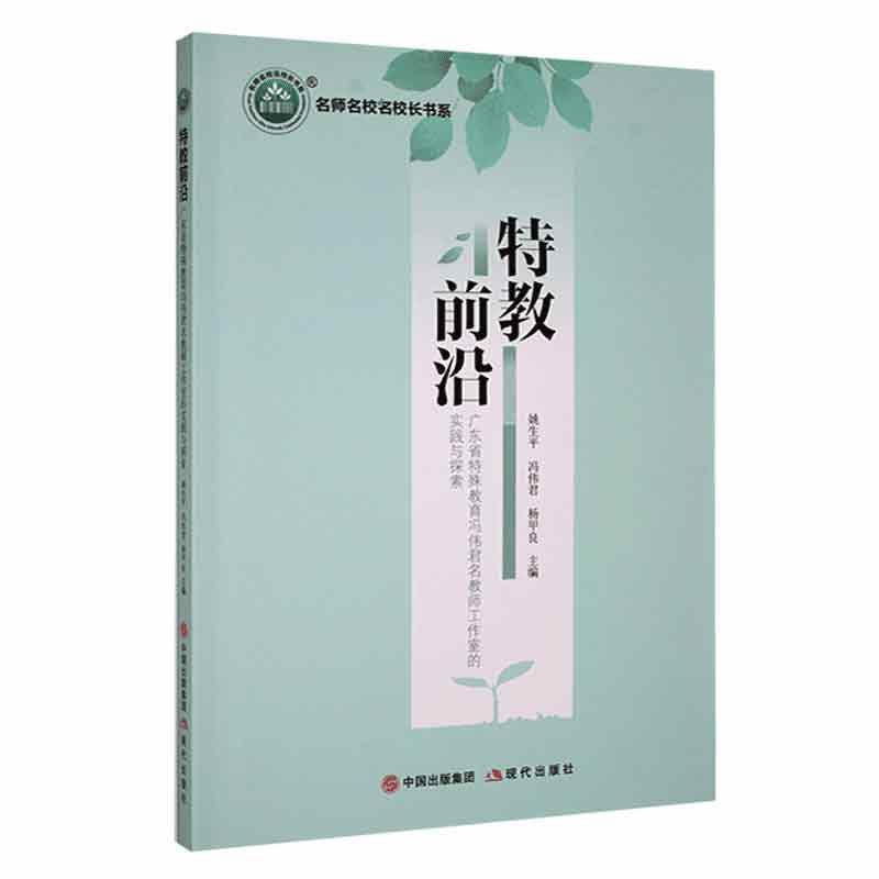 特教前沿:广东省特殊教育冯伟君名教师工作室的实践与探索 姚生   社会科学书籍