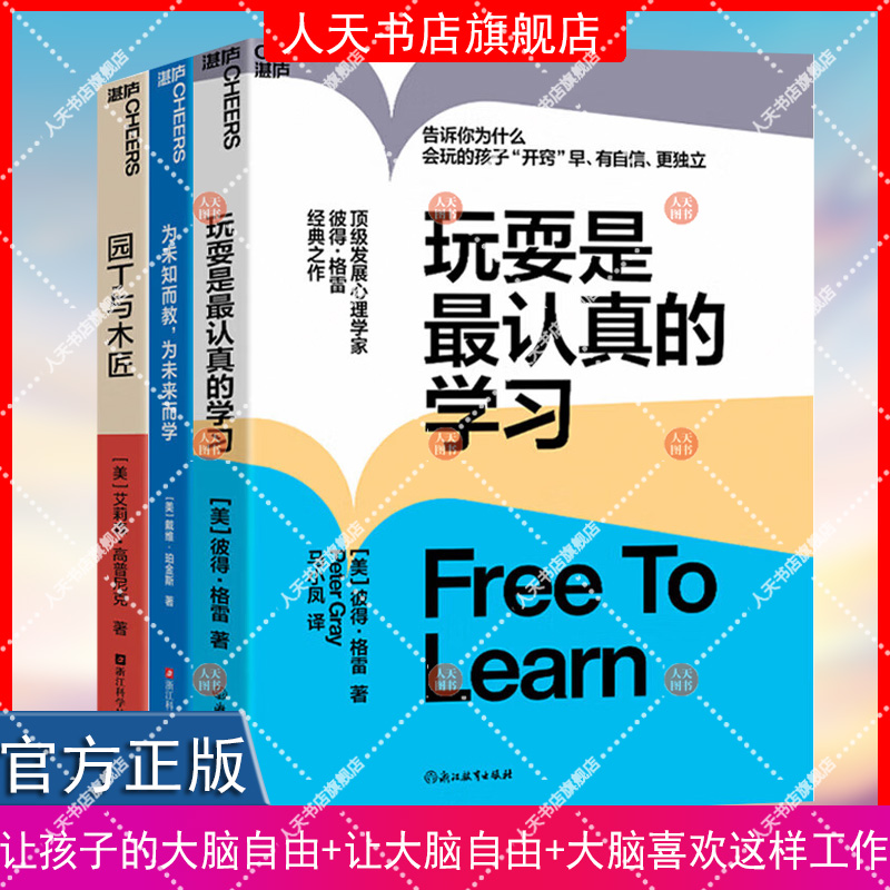 玩耍是最认真的学习+为未知而教 为未来而学+园丁与木匠 从教养到未来的学习3册 告诉你为什么会玩的孩子开窍早 有自信 更独立