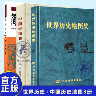 精装3册 简明中国历史地图集 世界历史地图集 世界地图集 历史地图集 谭其骧 历史地图册 2021考研历史年表大事件 历史战争图册