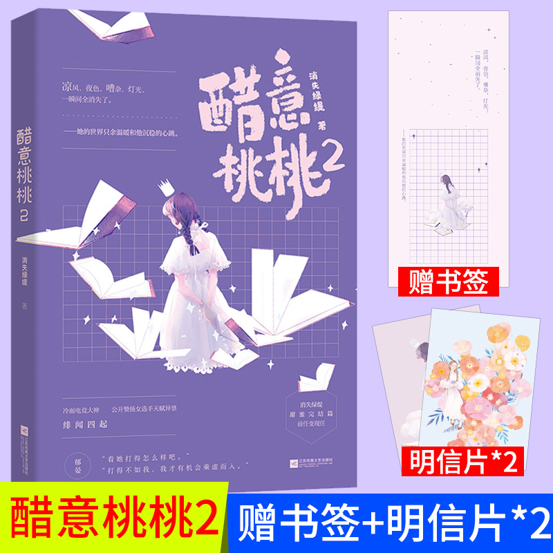 正版 醋意桃桃2 消失绿缇著 电竞大神郁晏×风云新人丁洛 冷面电竞大神 公开赞扬女选手天赋异禀 绯闻四起她的青春小说