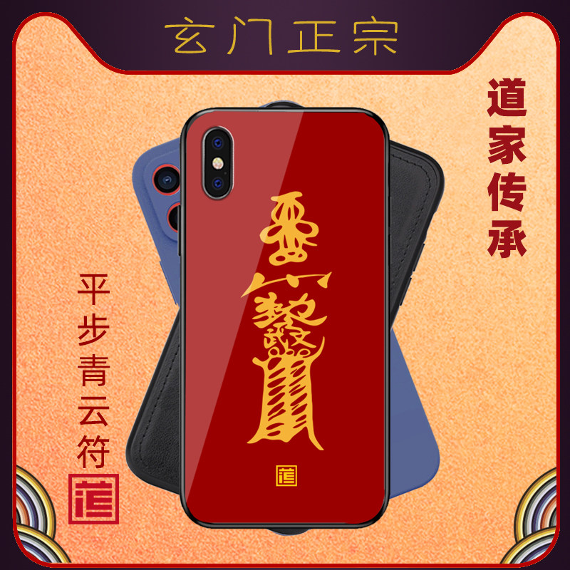 平步青云符|道系灵符手机保护套苹果华为oppo适用旺气运助事业壳