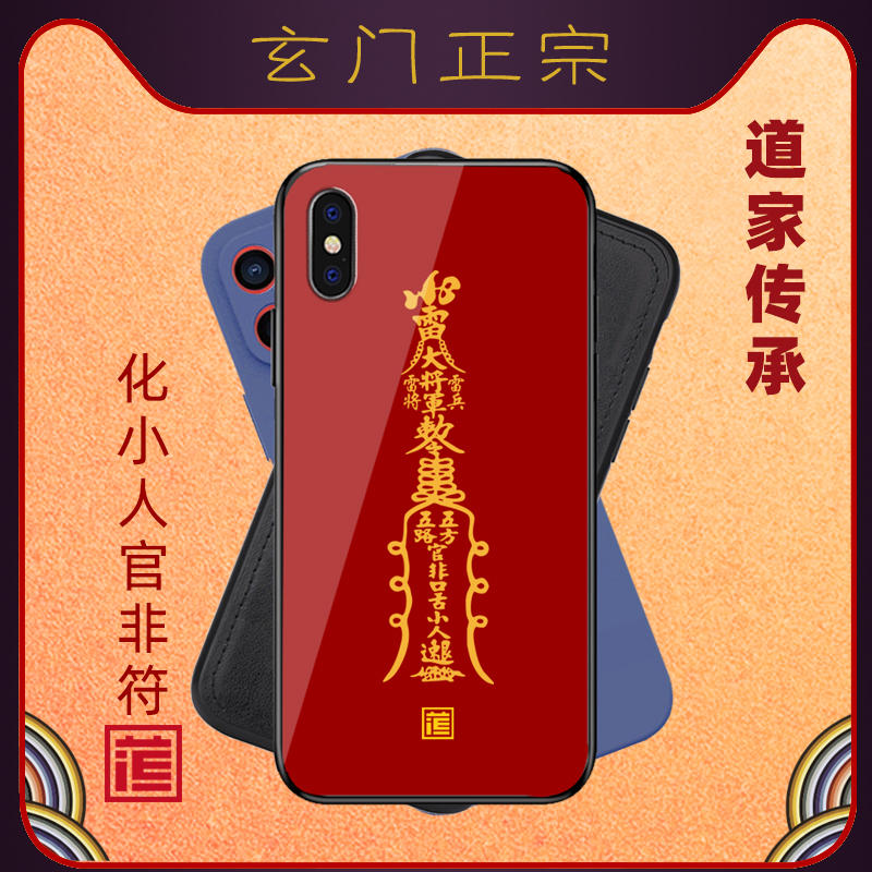 化小人官非符道家符手机壳破小人回避是非趋吉避凶苹果华为适用