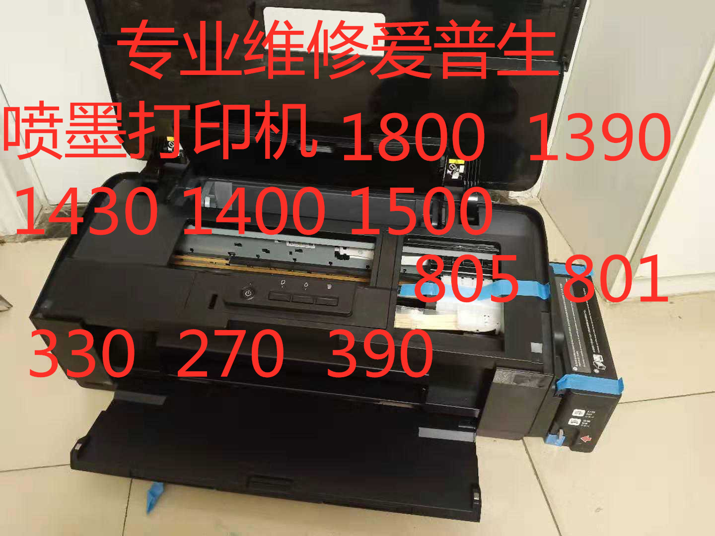 专业维修爱普生r1390 r330 t50 r1430 1500w l1800 l800打印机