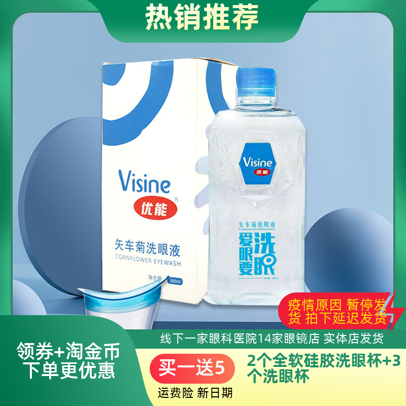 优能洗眼液300ml矢车菊清洁眼部洗眼球水护理视疲劳实体店正品含