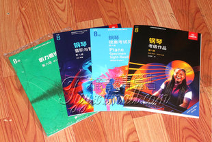 中文版英皇钢琴考级教材2023-2024钢琴八8级作品音阶视奏听力4本