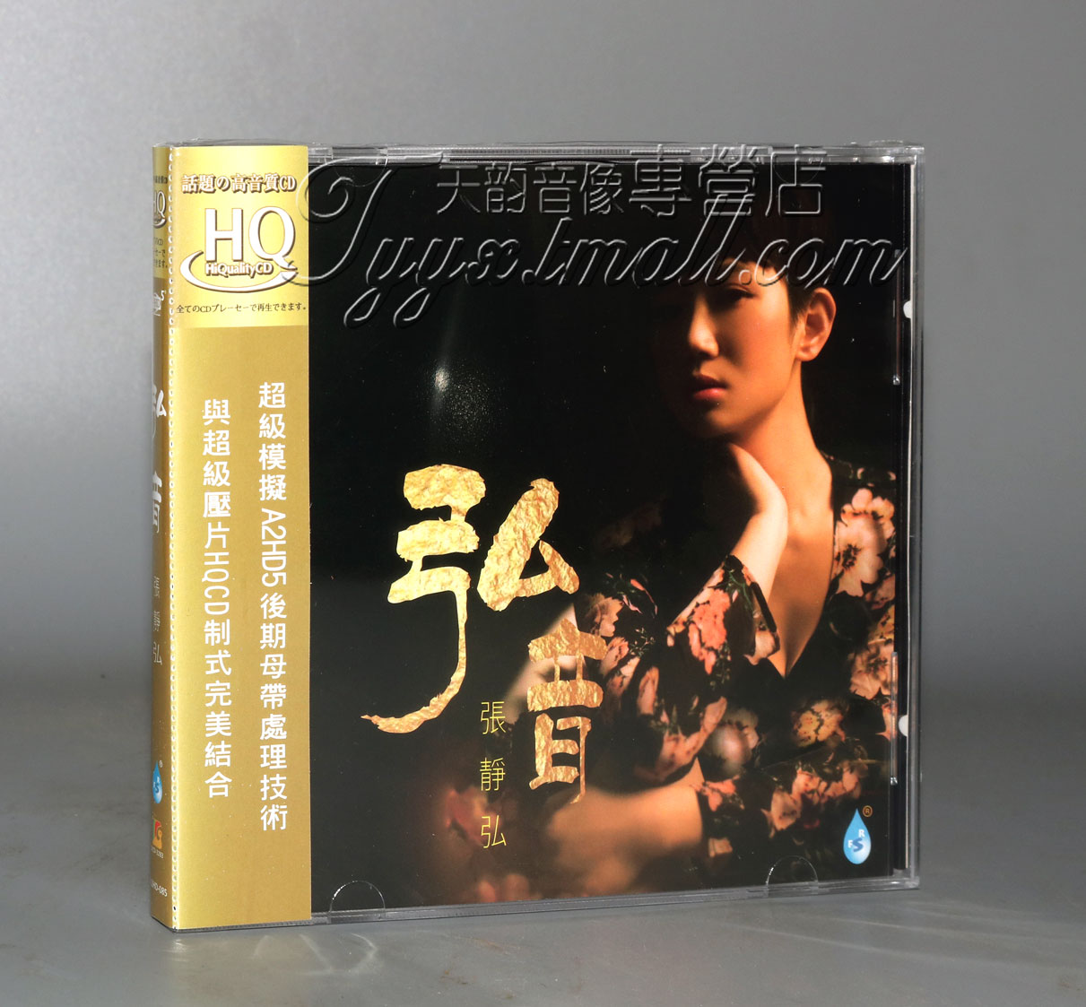 正版发烧 雨林唱片 张静弘 弘音 HQCD 1CD 2019新专辑