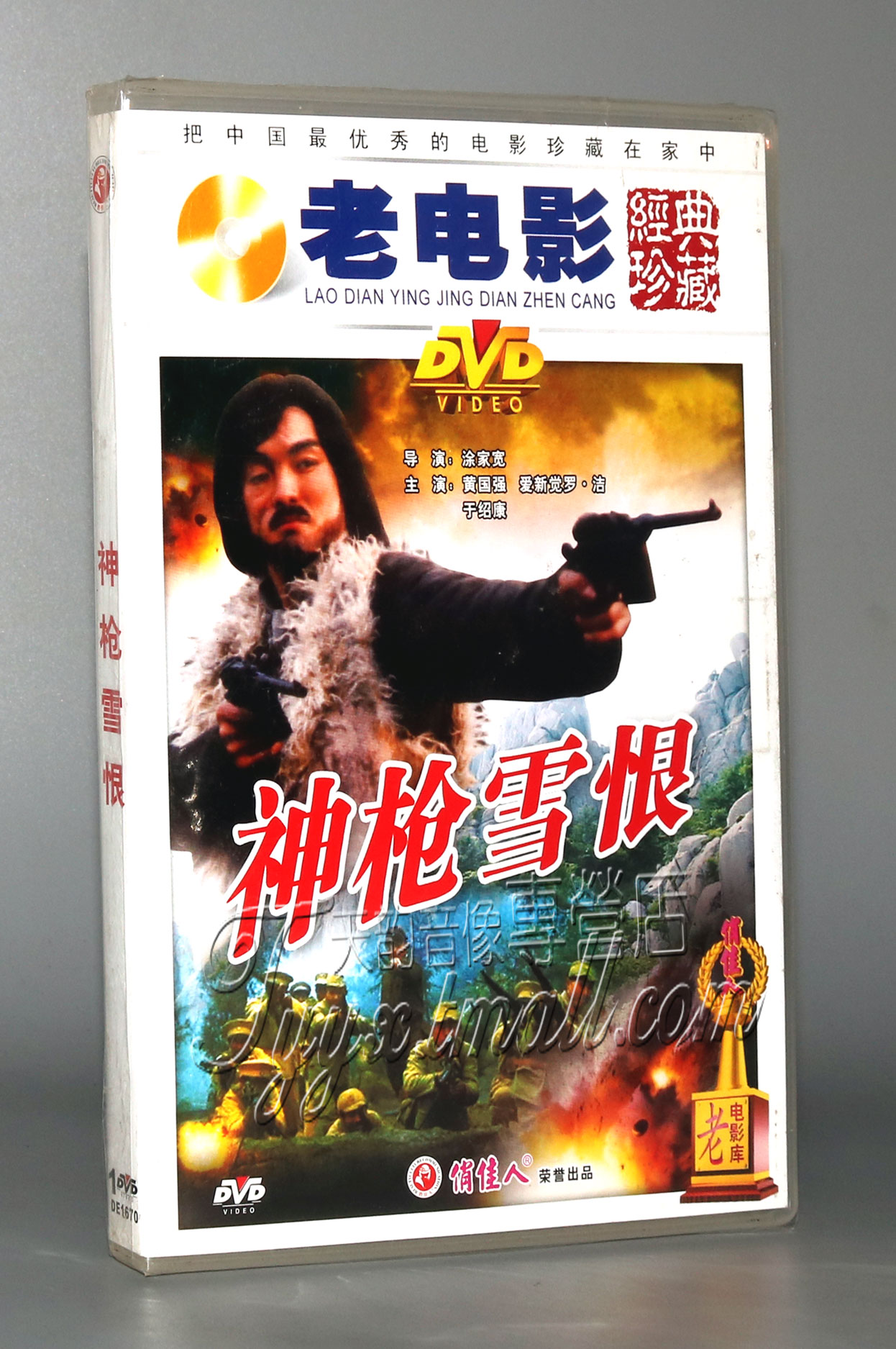 正版神枪雪恨1dvd黄国强国强爱新觉罗于绍康电影