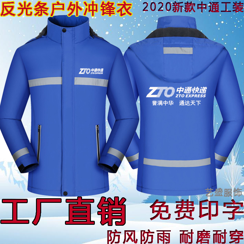 中通快递工作服冲锋衣定制加绒加厚工装秋冬季户外活动外套印logo