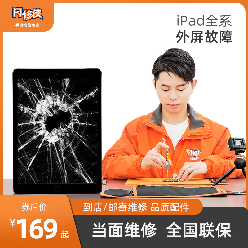 闪修侠 苹果ipad4维修外屏玻璃