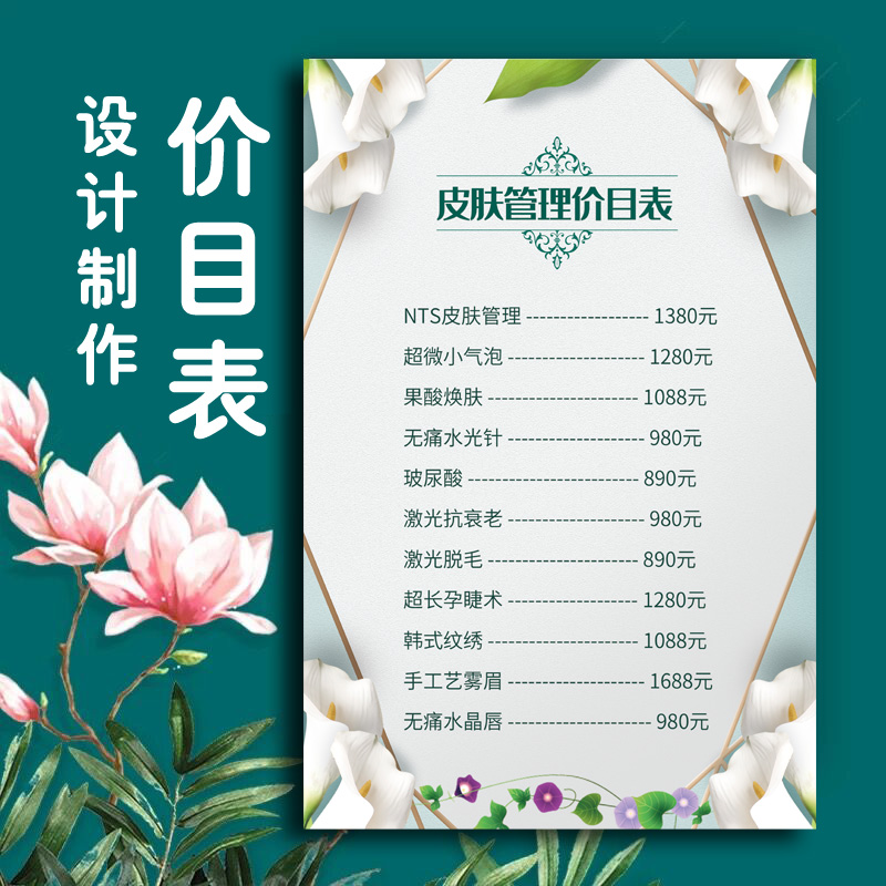 美容院价格表设计制作墙贴纸皮肤管理美甲美睫价目表广告海报定制