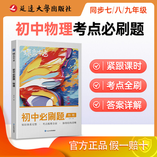 蝶变2024新版物理初中考点必刷题中考七年级八年级九年级教辅真题中学总复习资料逆袭必刷题考试卷人教全国通用版题型汇总练习精练