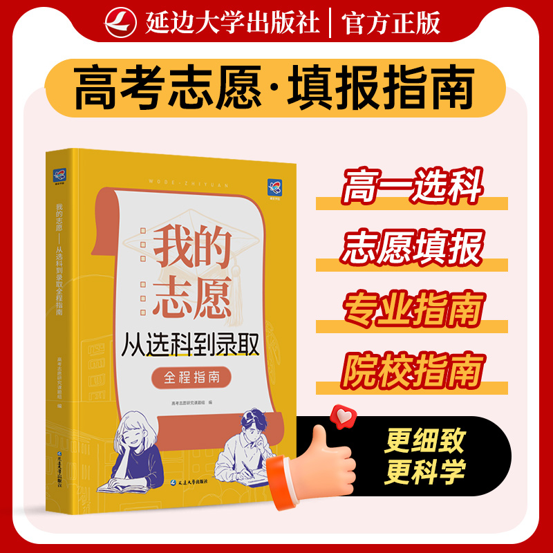 24版蝶变学园高考志愿填报指南 我的志愿:从选科到录取 高中三年关键期学业规划专业解读录取指南志愿填报百问百答高三