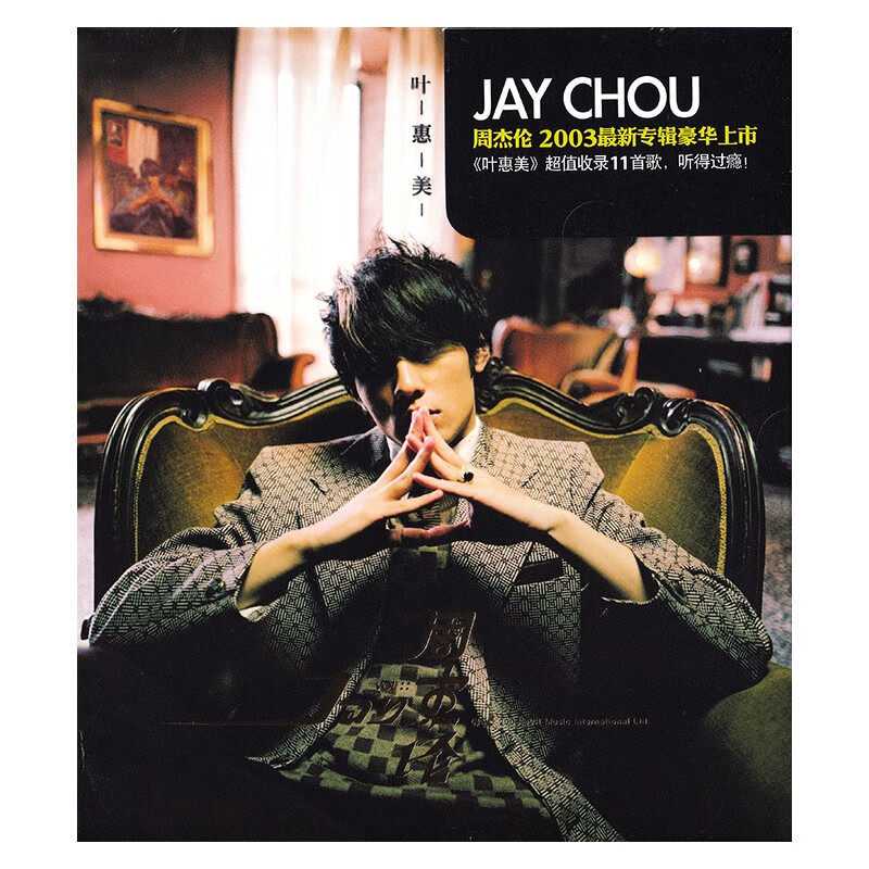 正版唱片 jay 周杰伦专辑 叶惠美 cd 歌词本 车载流行歌曲 周边