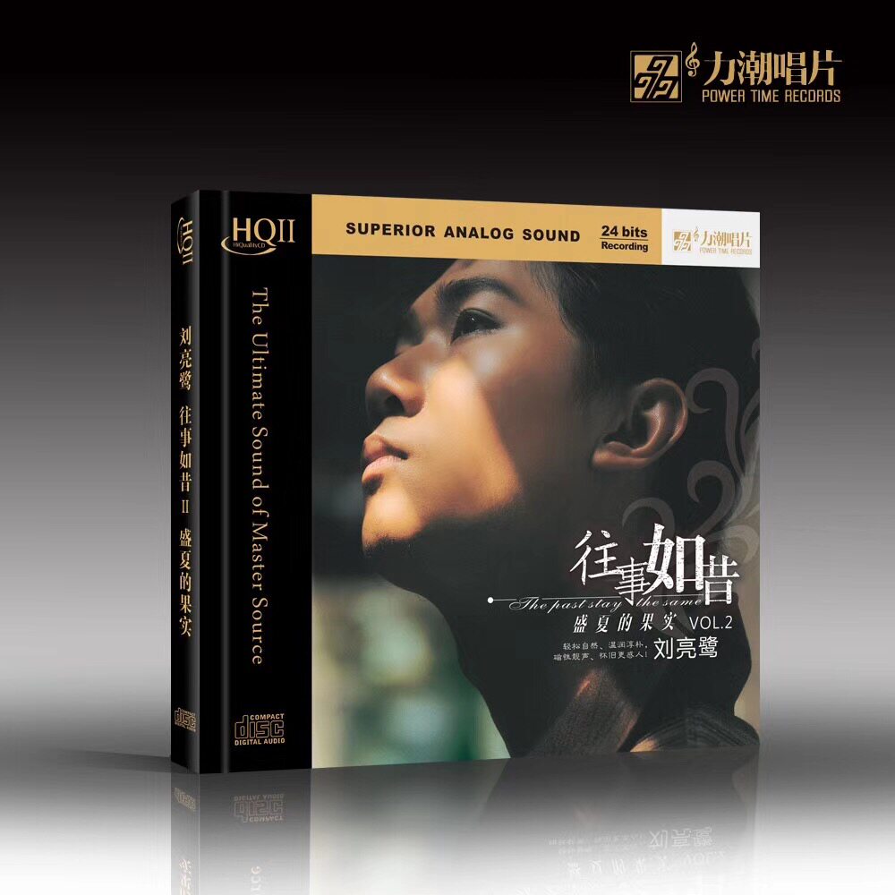 正版发烧刘亮鹭往事如昔2新专辑cd汽车载音乐hqcd光盘碟片hqcdii