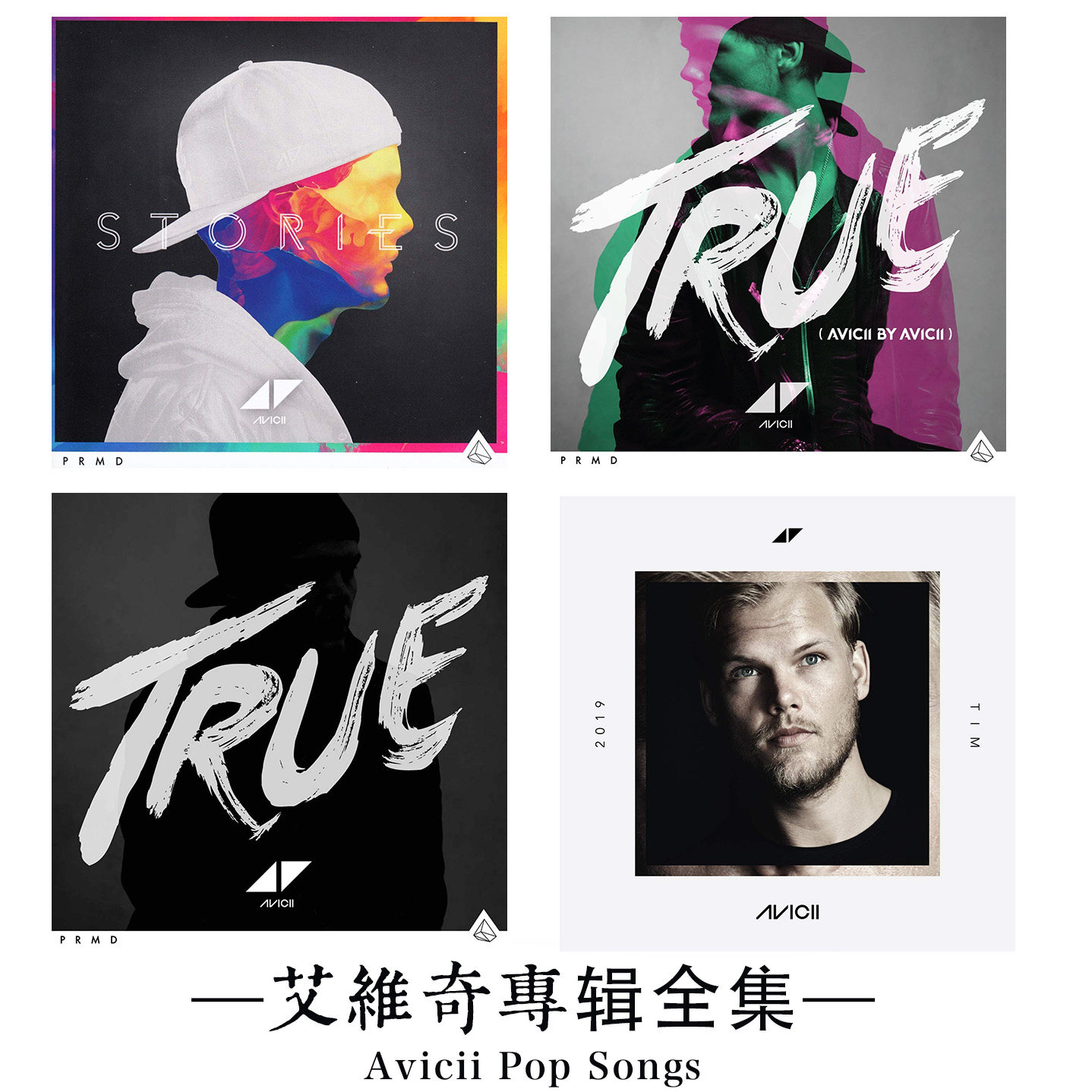 原装正版艾维奇avicii四张专辑timtruestories4cd唱片音乐cd