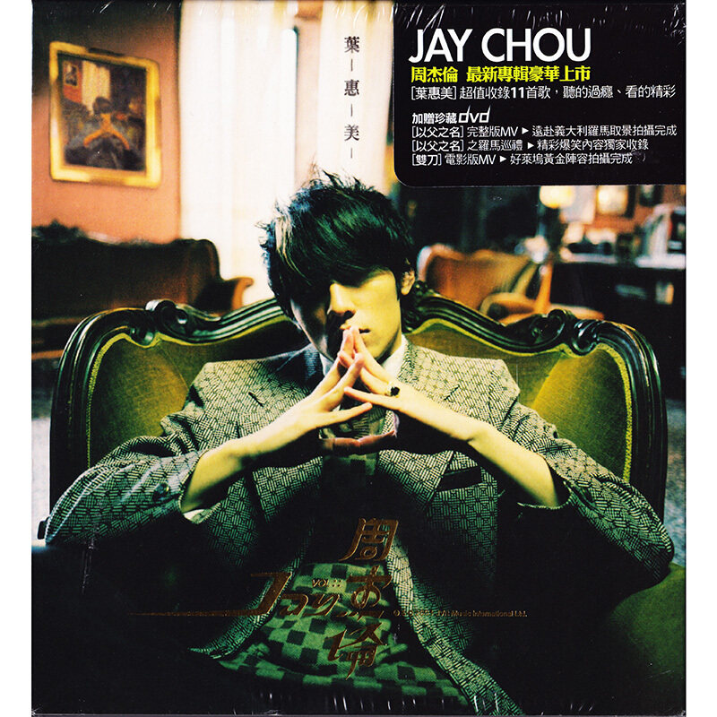 骏逸音像专营店的优惠券大全—现货正版 jay周杰伦第四张专辑 叶惠美