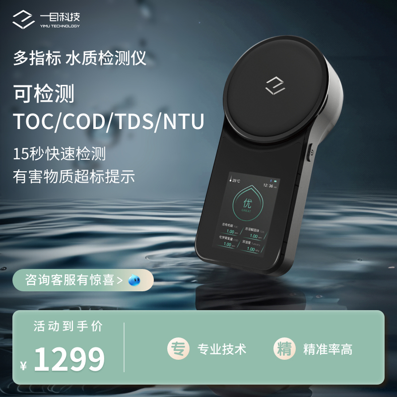 一目TDS/TOC/COD/NTU水质检测仪器家用商用饮水高精度监测测试仪