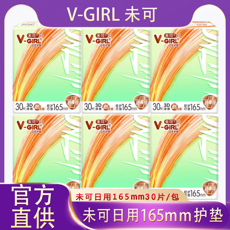 【消毒级】V-GIRL未可迷你巾护垫165m纯棉日用少女姨妈巾卫生巾