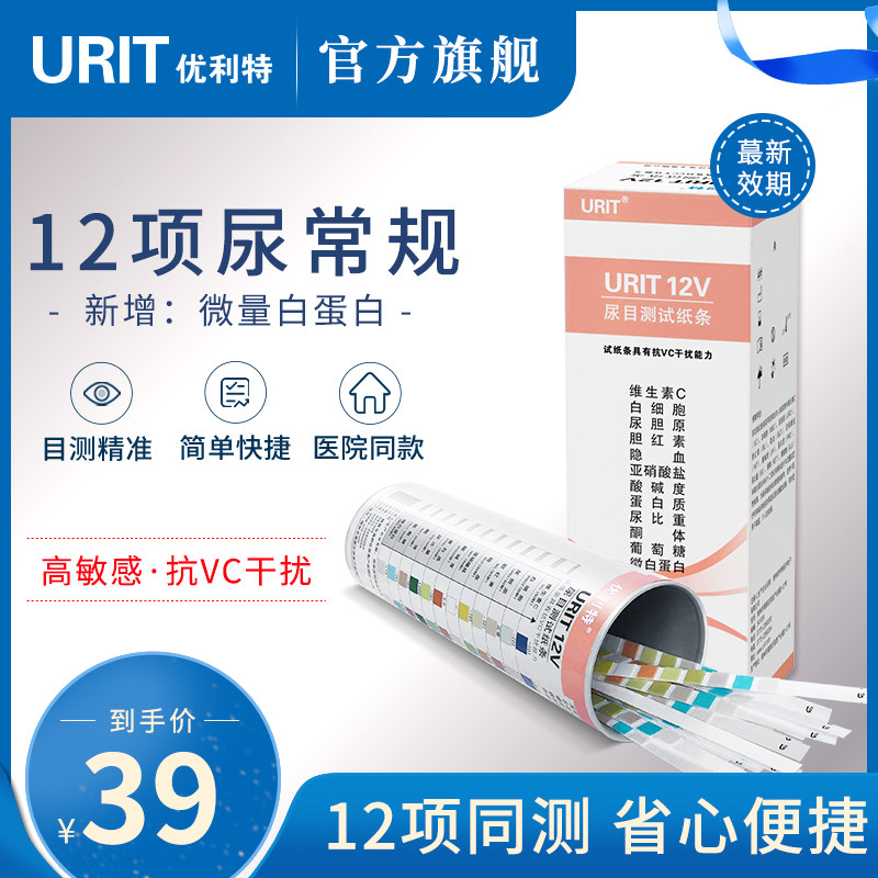 优利特12项尿蛋白试纸条尿常规目测尿糖尿酮分析微量白蛋白检测