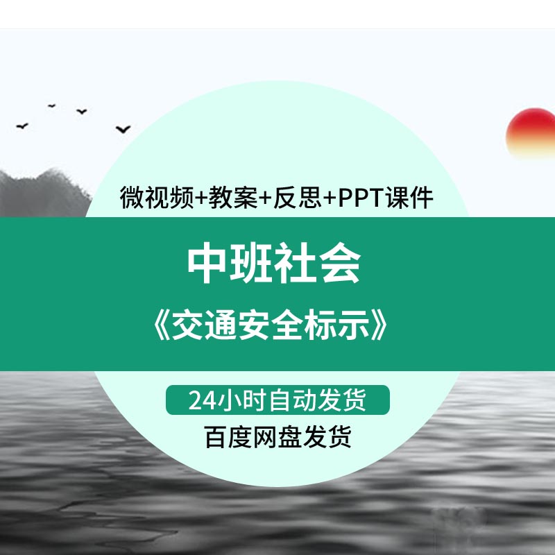 幼儿园微课中班社会《交通安全标示》优质课视频PPT课件教案活动