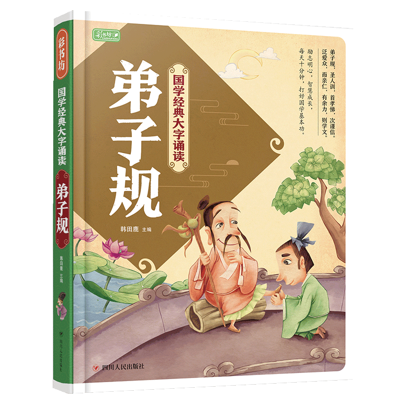 【69元任选4本】彩书坊 弟子规 精装国学经典大字诵读 国学经典启蒙书籍 儿童国学启蒙教材课间诵读经典国学书小学生课外书正版|msdalam kategori buku/Magazine/akhbar, buku kanak-kanak/Tambahan, lukisan/kartun/komik/cerita kartun - dari Buy2taobao.com untuk memberikan perkhidmatan ejen Taobao profesional membeli
