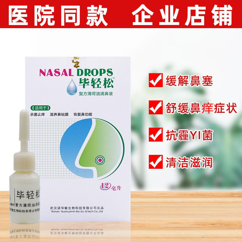正德健康医疗的优惠券大全—毕轻松复方薄荷油滴鼻液【2送1 3送2】