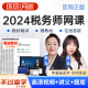 环球网校2024年注册税务师网课考试课程注税课件视频教材税法一二