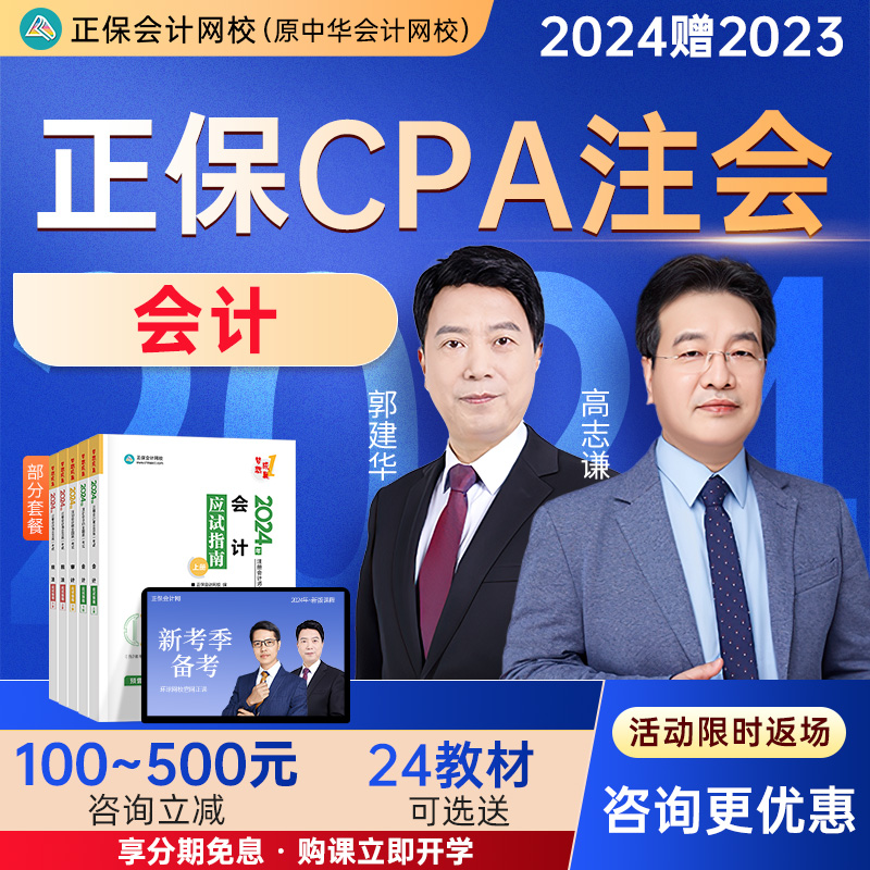 正保会计网校原中华2024CPA网课注册会计师会计专业郭建华刘国峰