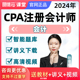 2024年注册会计师网课注会网校课程cpa会计课件官方教材视频杨雪