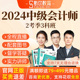 斯尔教育2024中级会计职称课程会计师教材课件网课2考季3科班88记