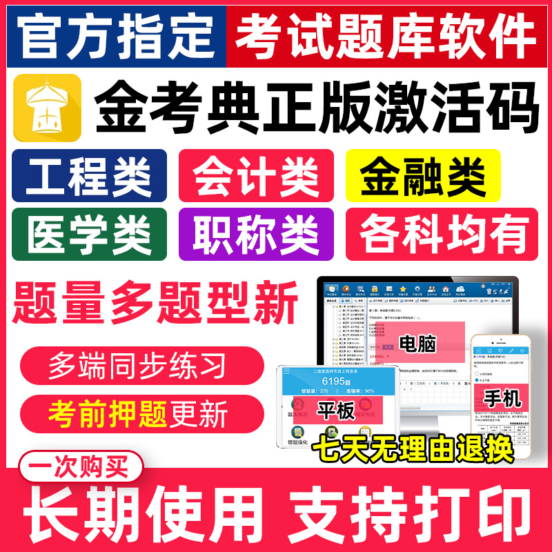 金考典激活码题库软件金考点一建二建一造初级中级经济师会计注会