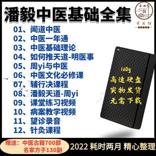 中医基础理论视频课电子版中医潘毅中医基础理论训练营一年通讲稿