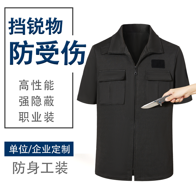 安保防刺工装短袖一种日常防身服战术防砍防割衣多功能速干制服