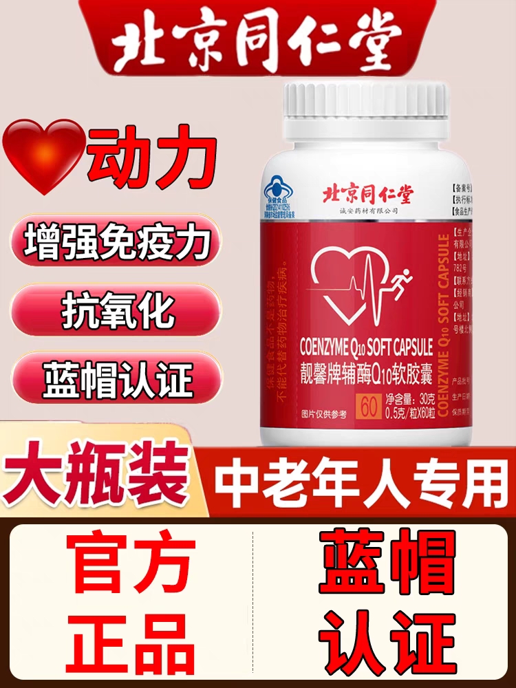 北京同仁堂正品辅酶Q10胶囊蓝帽保健品靓馨牌软胶囊0.5g60粒