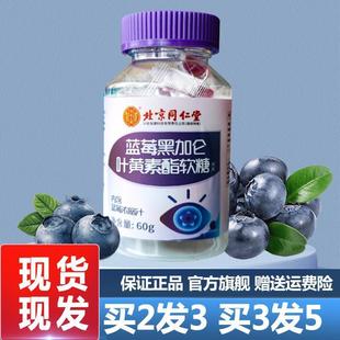 北京同仁堂蓝莓黑加仑叶黄素酯软糖60g儿童学生片正品官方旗舰店