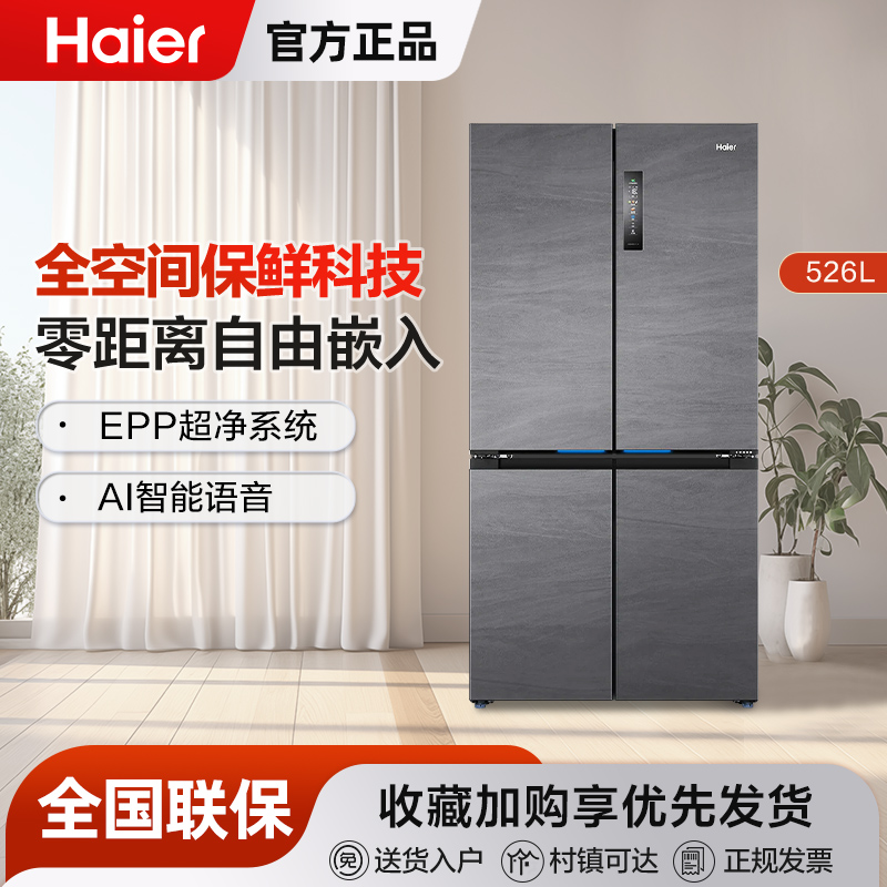 海尔526L十字双开四门零嵌冰箱全空间保鲜家用嵌入式风冷无霜超薄