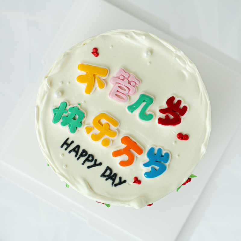 简约创意不管几岁管他几岁快乐万岁生日蛋糕翻糖硅胶模具装饰插旗