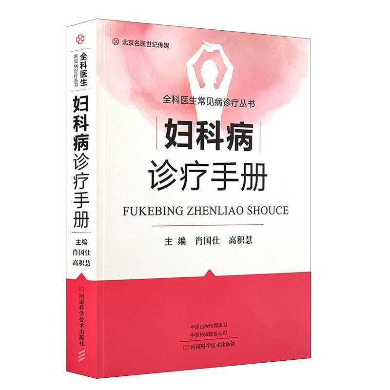 妇科病诊疗手册 输卵管卵巢女性生殖系统骨盆盆底子宫外阴炎等疾病诊断治疗技术书籍妇科病大全妇科病临床护理医学书妇科医生速查在类目 书籍/杂志/报纸, 医学卫生, 医学其它中 - 来自Buy2taobao.com提供专业的淘宝代购服务