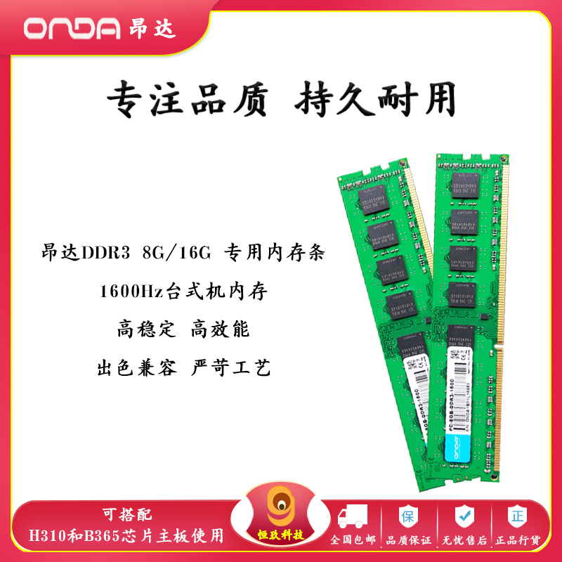 昂达8G 16G三代内存条DDR3台式机1600Hz专用条 兼容H310C B365SD3