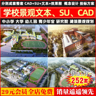 九年制学校中小学大学校园建筑幼儿园现代投标设计方案文本SU模型