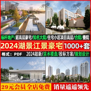 2024江景湖景高层豪宅叠拼合院住宅小区建筑方案设计文本效果图