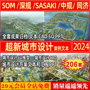 2024城市设计方案文本CAD图纸SU模型SASAKI深规院SOM视频PPT汇报