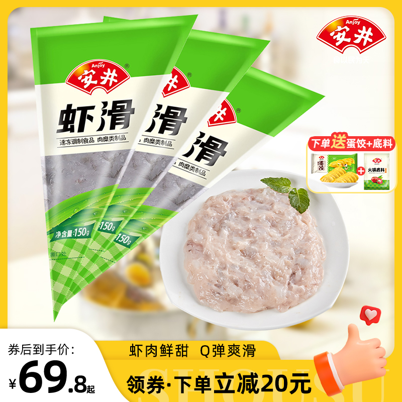 安井 虾滑150g*3袋 虾仁≥8