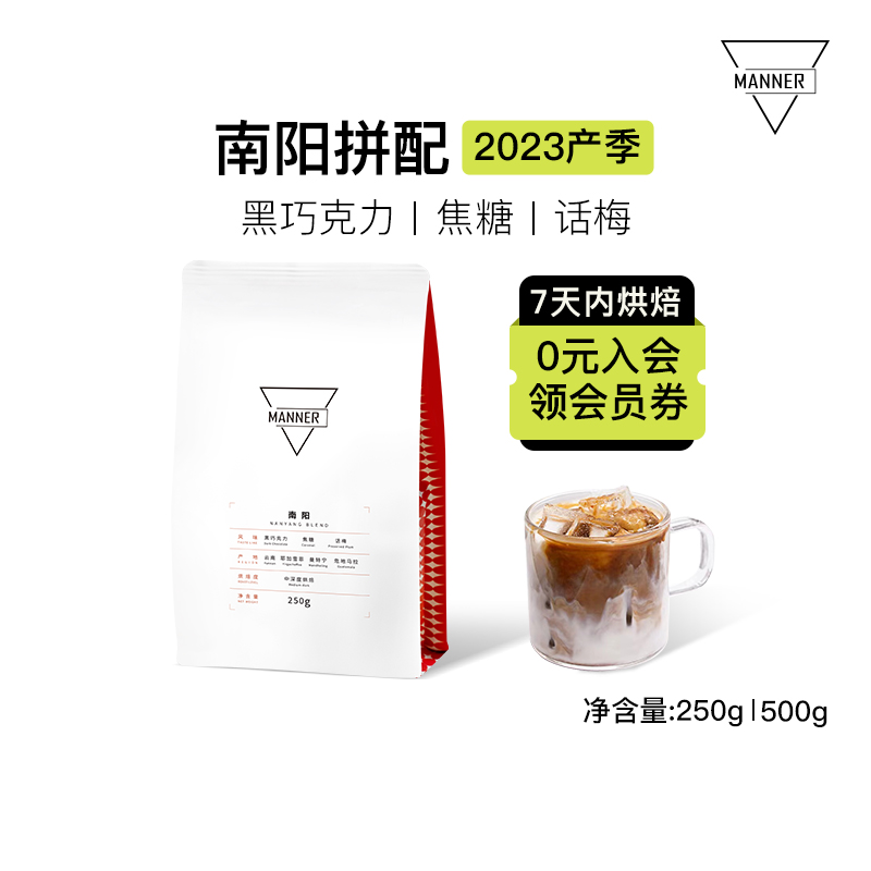 Manner 南阳意式拼配咖啡豆 中深烘 7日内新鲜烘焙 250g/500g