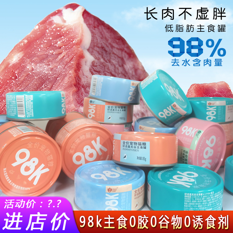 好适嘉98k猫罐头全价主食罐85g无谷低脂肪98%高肉含量湿粮整箱24