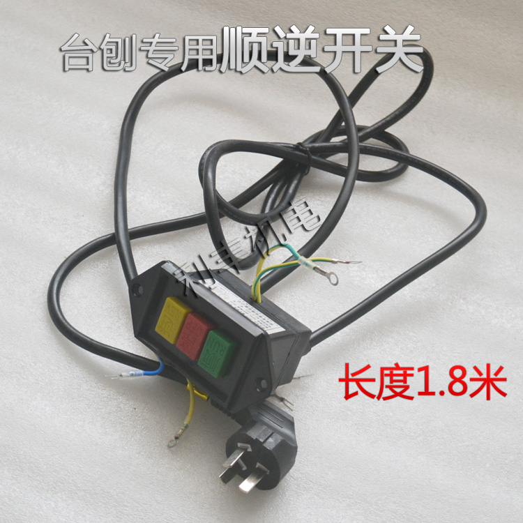 多功能木工机床台刨电刨电锯台锯台式木工机床顺逆开关配件电源线